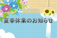 夏季休業のお知らせ