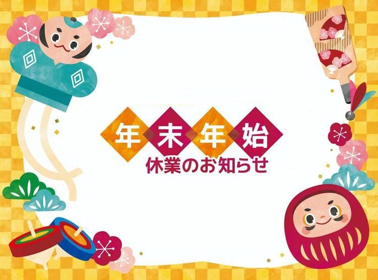 年末年始休業日のお知らせ